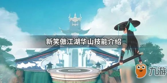 新笑傲江湖华山技能怎么样 华山技能详解
