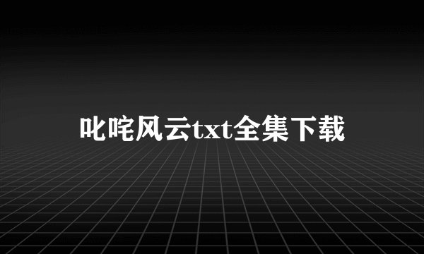 叱咤风云txt全集下载