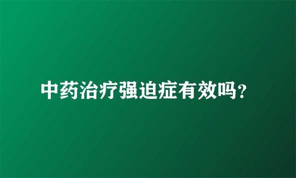 中药治疗强迫症有效吗？