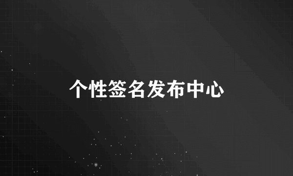 个性签名发布中心