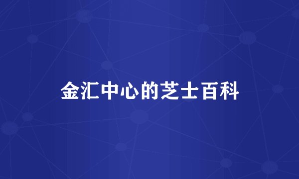 金汇中心的芝士百科