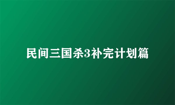 民间三国杀3补完计划篇
