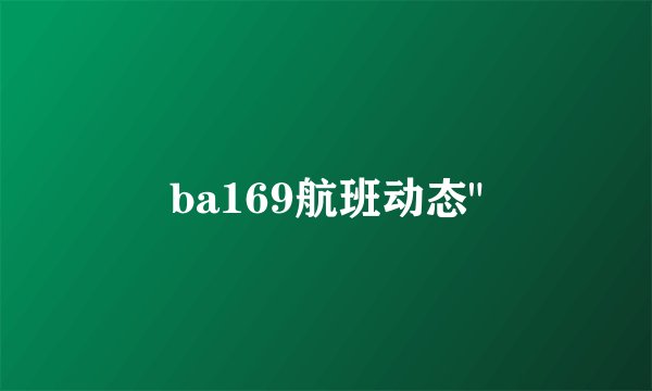 ba169航班动态