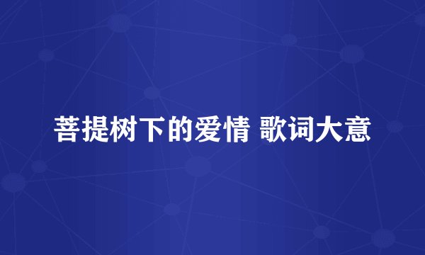 菩提树下的爱情 歌词大意