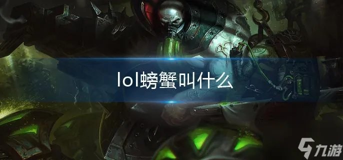 lol螃蟹叫什么
