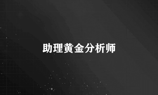 助理黄金分析师