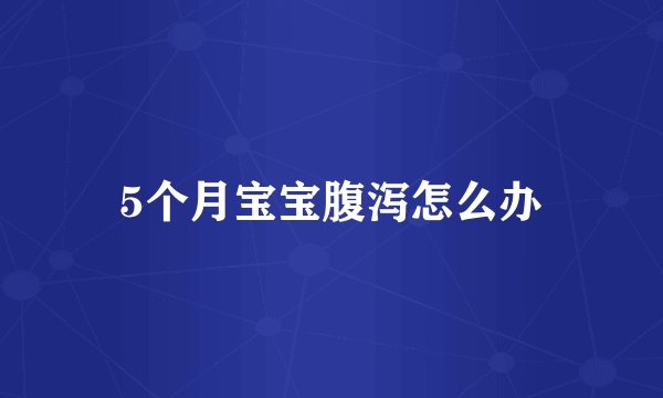 5个月宝宝腹泻怎么办