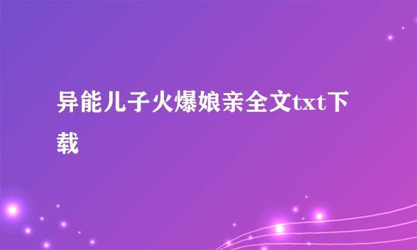 异能儿子火爆娘亲全文txt下载