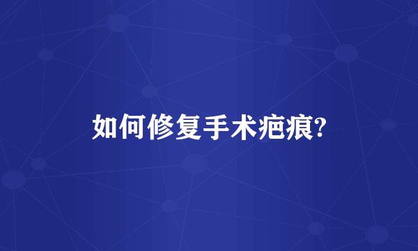 如何修复手术疤痕?