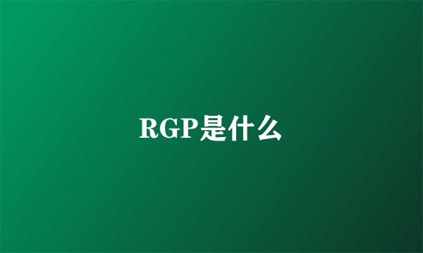RGP是什么