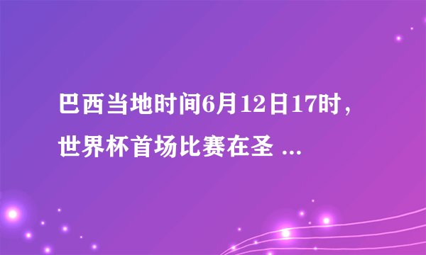 巴西当地时间6月12日17时，世界杯首场比赛在圣 保罗举行，而此时北京时间为6月13日4时．造成这种时间差异主要与下列哪一因素有关（　　）A、地球自转B、地球公转C、气候差异D、日照时间长短