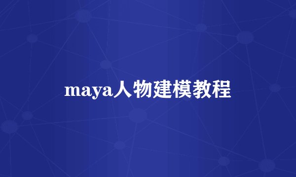 maya人物建模教程