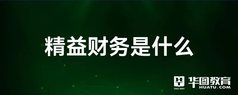 精益财务是什么
