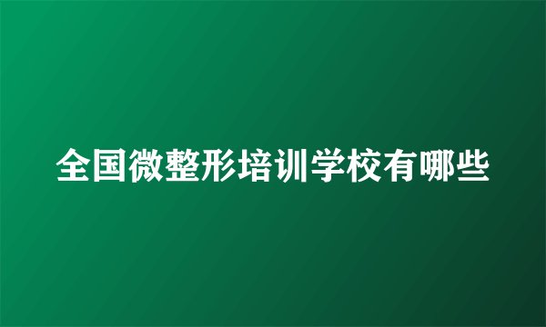 全国微整形培训学校有哪些