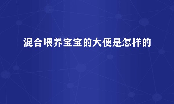 混合喂养宝宝的大便是怎样的