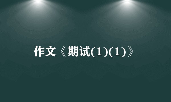 作文《期试(1)(1)》