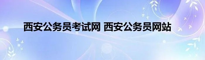 西安公务员考试网 西安公务员网站