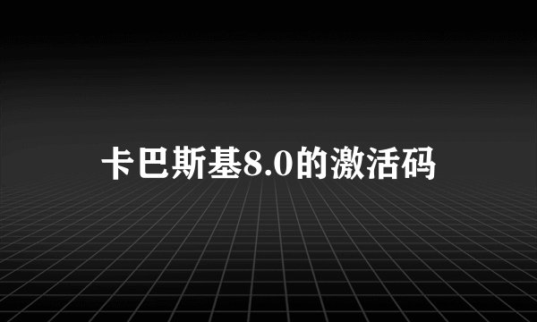卡巴斯基8.0的激活码