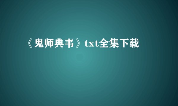 《鬼师典韦》txt全集下载