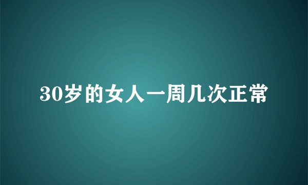 30岁的女人一周几次正常