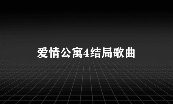 爱情公寓4结局歌曲