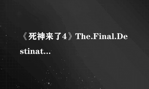 《死神来了4》The.Final.Destination.1080p.BluRay.x264-METiS-人人影视高清发布组.mkv