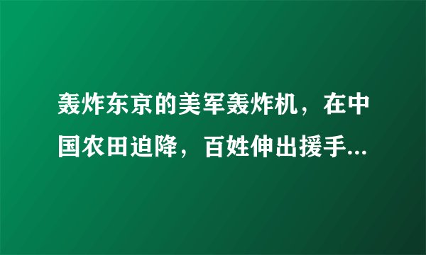 轰炸东京的美军轰炸机，在中国农田迫降，百姓伸出援手被日军报复