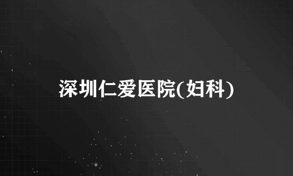 深圳仁爱医院(妇科)