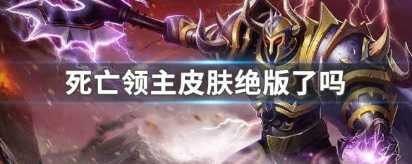 死亡领主皮肤绝版了吗