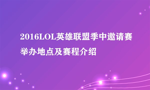 2016LOL英雄联盟季中邀请赛举办地点及赛程介绍