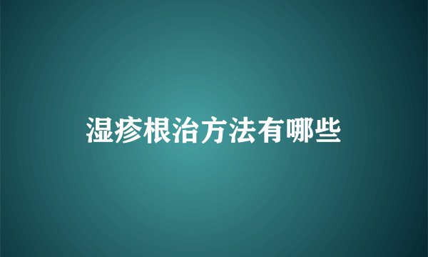 湿疹根治方法有哪些