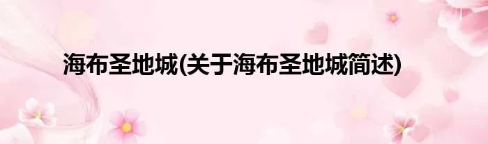 海布圣地城(关于海布圣地城简述)