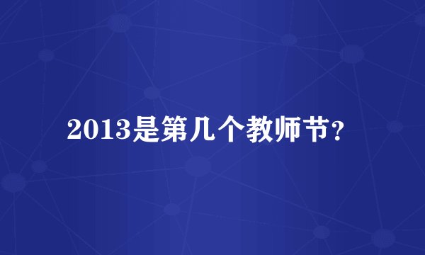 2013是第几个教师节？