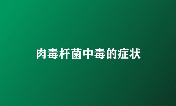 肉毒杆菌中毒的症状