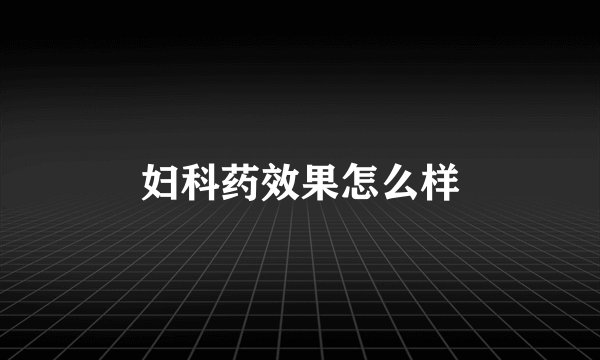 妇科药效果怎么样