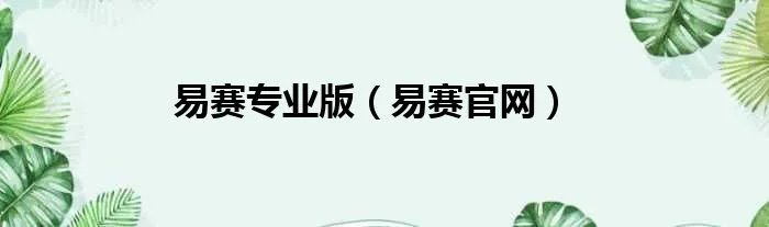 易赛专业版（易赛官网）