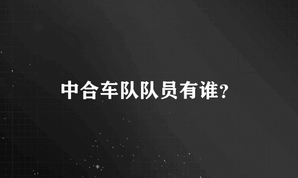 中合车队队员有谁？