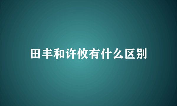 田丰和许攸有什么区别