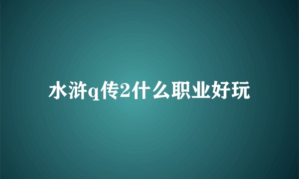 水浒q传2什么职业好玩