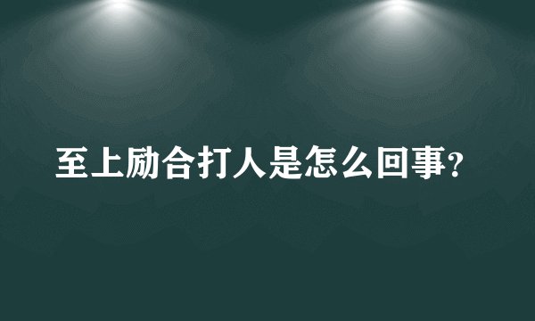 至上励合打人是怎么回事?