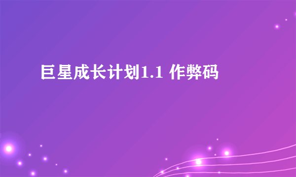巨星成长计划1.1 作弊码