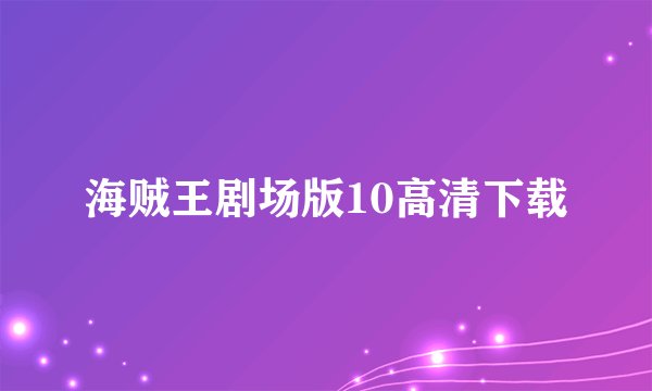 海贼王剧场版10高清下载
