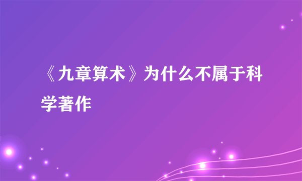 《九章算术》为什么不属于科学著作