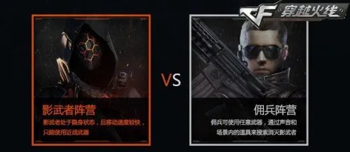 CF影武联盟 全新玩法带你走进战场