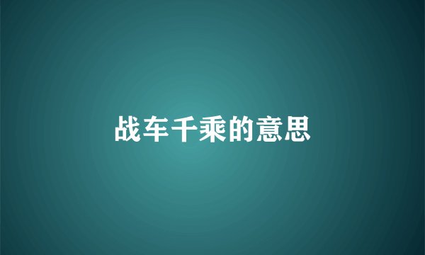 战车千乘的意思