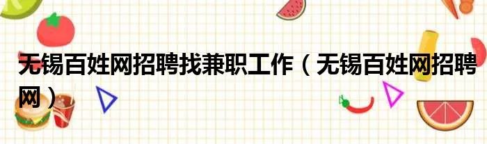 无锡百姓网招聘找兼职工作（无锡百姓网招聘网）