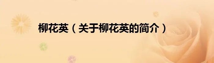 柳花英（关于柳花英的简介）