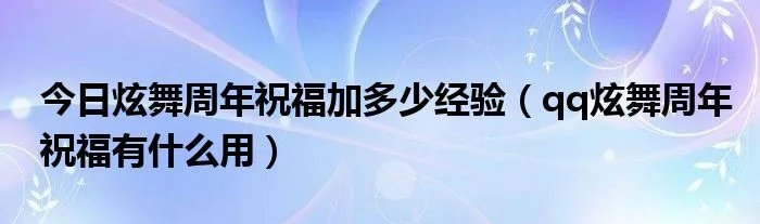 今日炫舞周年祝福加多少经验（qq炫舞周年祝福有什么用）