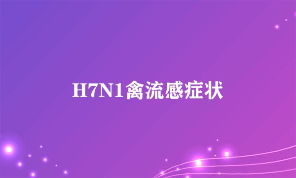 H7N1禽流感症状