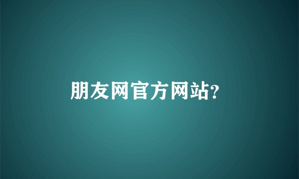朋友网官方网站？